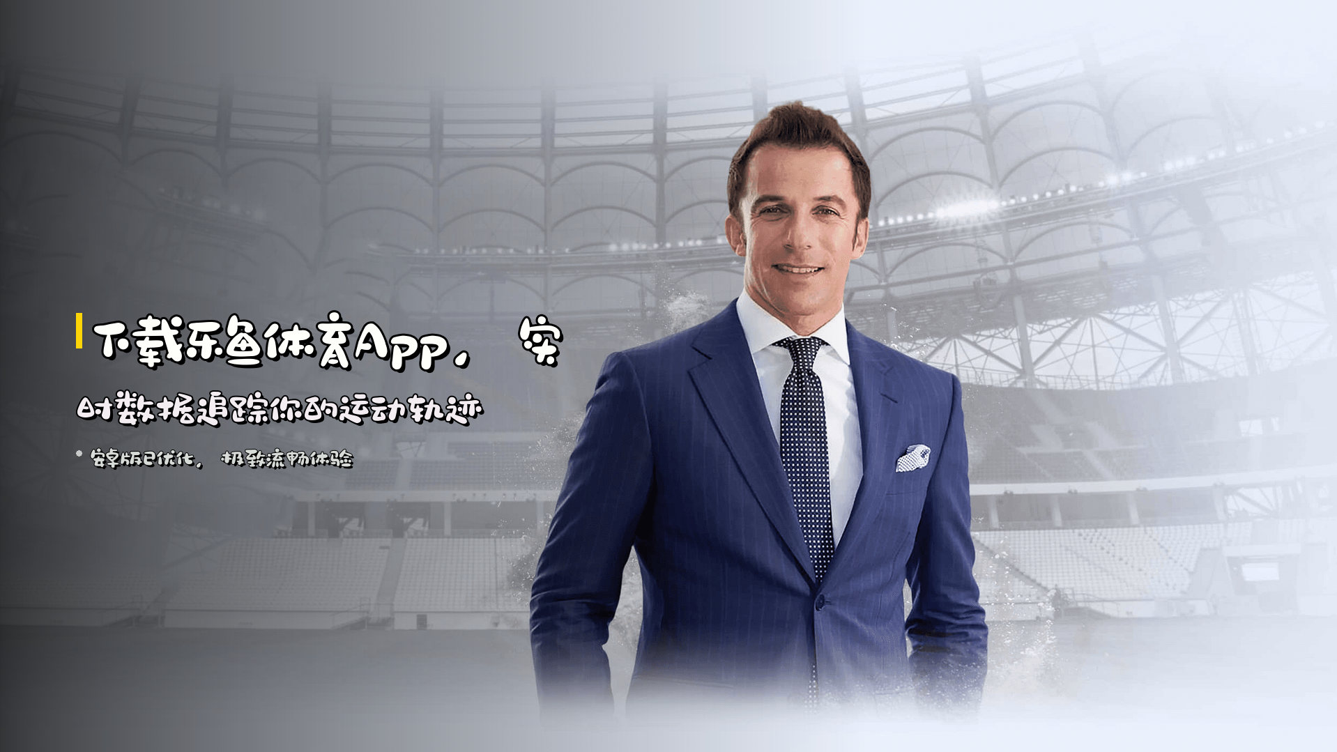 下载乐鱼体育App，实时数据追踪你的运动轨迹