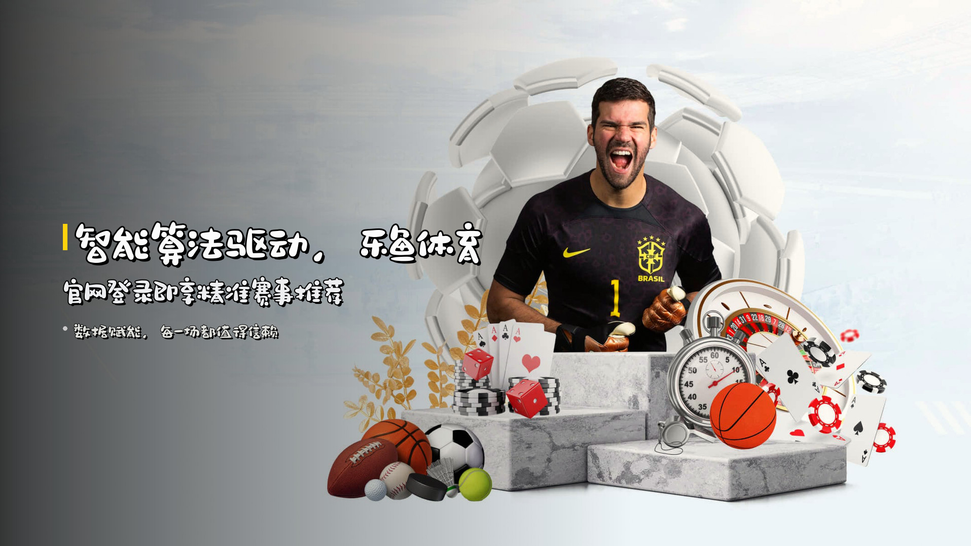 智能算法驱动，乐鱼体育官网登录即享精准赛事推荐