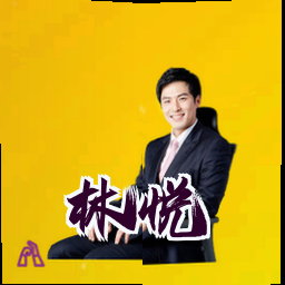 林悦